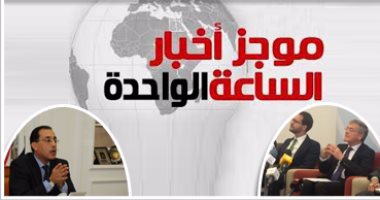 موجز أخبار مصر للساعة 1 ظهرا .. الإسكان تخصص 600 شقة لمتضررى السيول