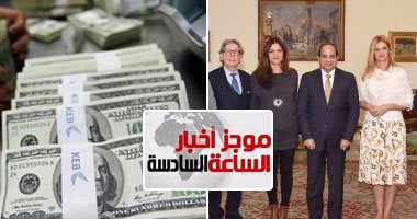 موجز أخبار مصر للساعة 6.. هاشتاج "الدولار ينهار" يحتل المركز الأول فى "تويتر"