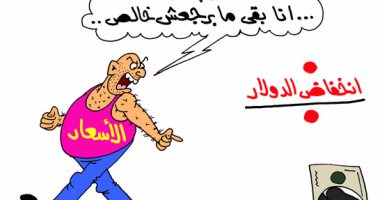 كاريكاتير"اليوم السابع" يطالب بالسيطرة على الأسعار بعد انخفاض الدولار