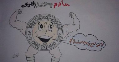 بعد قرار تحرير الجنيه.. فنان يشارك برسمة كاريكاتيرية تدعم الاقتصاد المصرى