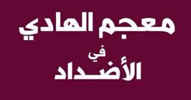 "العربية للعلوم ناشرون" تصدر "معجم الهادى فى الأضداد"