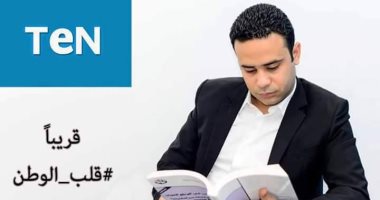 محمود بدر مذيعا للمرة الأولى فى "قلب الوطن" على "Ten"