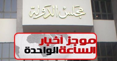 موجز أخبار مصر للساعة 1..رفض استشكال وقف تنفيذ حكم بطلان اتفاقية ترسيم الحدود