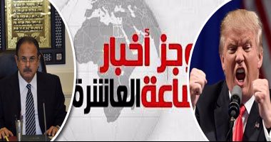 موجز أخبار مصر للساعة 10 من "اليوم السابع"..  استلام 2.5 مليار دولار من صندوق النقد الثلاثاء