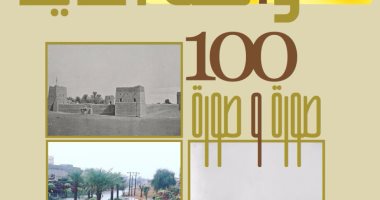 صدور كتاب "واحة الذيد 100 صورة وصورة" للباحث خليفة سيف حامد الطنيجى