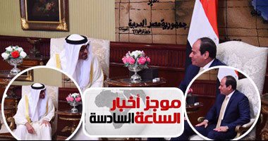 أخبار مصر للساعة6.. السيسي يستقبل محمد بن زايد ويؤكد: المرحلة تتطلب التكاتف