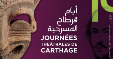 تعرف على العروض والنجوم والنقاد المصريين بمهرجان "أيام قرطاج المسرحية"
