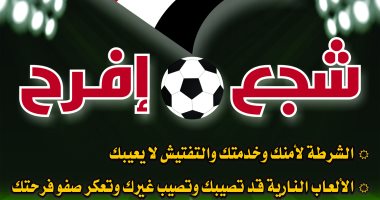 الداخلية تطلق مبادرة "شجع.. افرح" قبل مباراة مصر وغانا للبعد عن العنف
