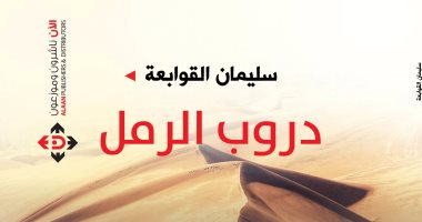 سليمان القوابعة يبحث عن الوطن فى روايته "دروب الرمل"