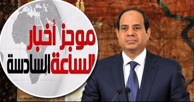 أخبار مصر للساعة 6.. السيسى: أقدّر اختيار المصريين وتجنبهم دعوات التخريب