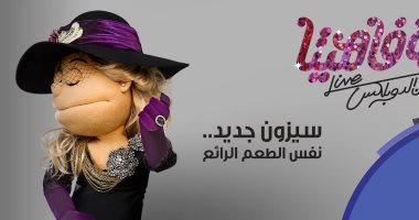اليوم.. عرض حلقة محمود العسيلى مع "فاهيتا" بعد تأجيلها الأسبوع الماضى