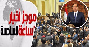 موجز أخبار مصر للساعة 6.. البرلمان يوافق على مشروع قانون الجمعيات الأهلية