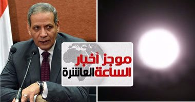 موجز أخبار مصر للساعة 10 من "اليوم السابع"..  "التعليم": لاصحة لمد الدراسة 12 شهرا