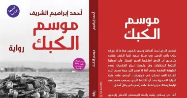 صدور الطبعة الثانية من رواية "موسم الكبك" الحاصلة على جائزة ساويرس