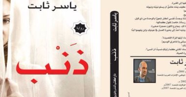 حفل توقيع ومناقشة رواية "ذنب" بمكتبة مصر الجديدة.. الليلة