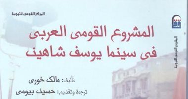"القومى للترجمة" يصدر الطبعة العربية لـ"المشروع العربى فى سينما يوسف شاهين"