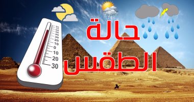 حالة الطقس اليوم الثلاثاء  2/7/2019 فى مصر والدول العربية - 