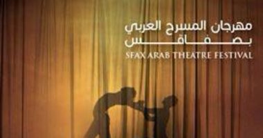 اليوم.. افتتاح مهرجان المسرح العربى بصفاقس بحضور 40 مسرحيا من دول العالم