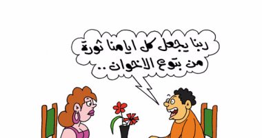 "الإخوان فاشلين والعشاق هايصين" فى كاريكاتير اليوم السابع