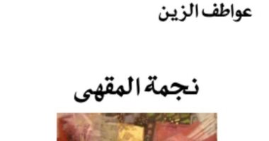 "الفارابى" تصدر رواية "نجمة المقهى" للبنانية عواطف الزين