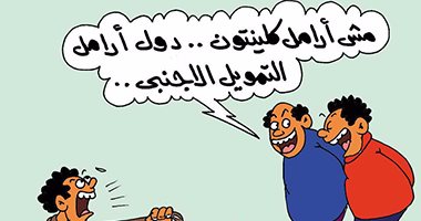 كاريكاتير اليوم السابع: دول مش أرامل كلينتون.. دول أرامل التمويل الأجنبى