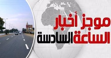موجز أخبار مصر للساعة 6.. إغلاق جزئى لطريق مصر الإسكندرية الزراعى غدا