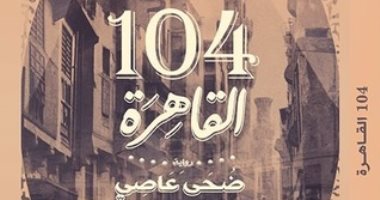 توقيع ومناقشة رواية "القاهرة 104" بمكتبة مصر الجديدة الليلة