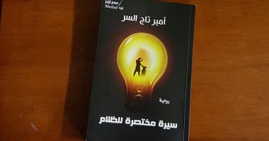 "سيرة مختصرة للظلام".. أمير تاج السر يحكى عن  "الحداد" الذى أصبح وزيراً للثقافة