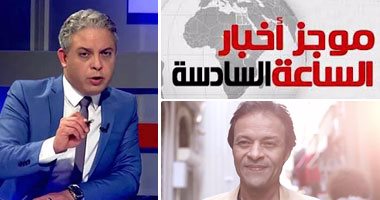 أخبار مصر للساعة 6.. حبس هشام عبدالله ومعتز مطر 3سنوات للتحريض ضد الدولة