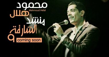 محمود هلال يمثل مصر فى مسابقة منشد الشارقة بالإمارات