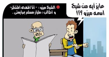 آخر تخاريف "ميزو" فى كاريكاتير اليوم السابع