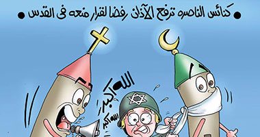 الكنائس والمساجد إيد واحدة ضد منع الأذان بفلسطين فى كاريكاتير اليوم السابع