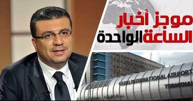 موجز أخبار مصر الساعة 1.. منع عمرو الليثى من السفر إلى دبى