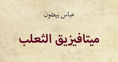 عباس بيضون يقدم "ميتافيزيق الثعلب" فى قصائد شعرية