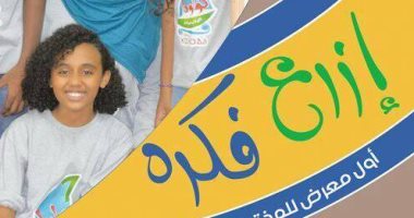 فريق كولودا النوبى ينظم أول معرض للمبتكر الصغير من ذوى الاحتياجات الخاصة