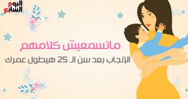 فيديو معلوماتى.. ماتسمعيش كلامهم.. الإنجاب بعد الـ25 هيطول عمرك