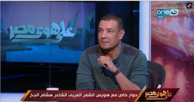 بالفيديو.. هشام الجخ: فترة حكم "مبارك" تميزت بحرية الشعر