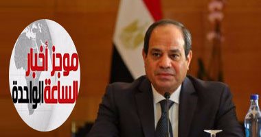 موجز أخبار مصر 1 ظهرا.. قرار جمهورى بإعلان حالة الطوارئ لمدة 3 أشهر