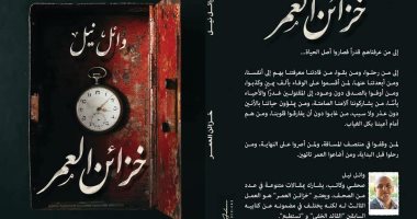 دار نون تصدر  كتاب "خزائن العمر " لـ"وائل نيل"