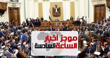 موجز أخبار مصر للساعة 6.. مجلس النواب يوافق على قانون الجمعيات الأهلية