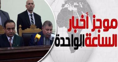 موجز أخبار مصر للساعة 1 ظهرا .. المؤبد لـ8 لانضمامهم لداعش بالقاهرة
