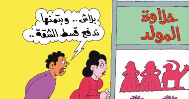 زوج عن أسعار حلوى المولد:بلاش منها وندفع قسط الشقة بكاريكاتير اليوم السابع