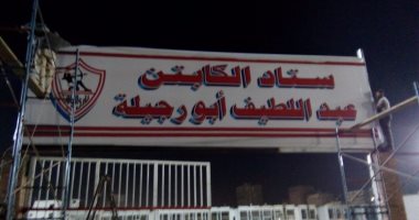 بالصور..  الزمالك يعلق لافتة رسمية باسم استاد النادى