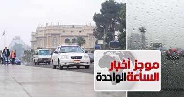 موجز أخبار مصر للساعة 1 ظهرا.. موجة طقس سيئ وأمطار غزيرة بجميع المحافظات