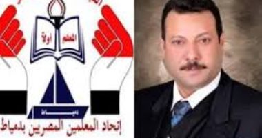 العوضى رئيسا لاتحاد المعلمين المصريين بدمياط