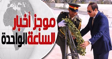موجز أخبار مصر للساعة1 ظهرا.. السيسى يزور ضريح الشيخ زايد بالإمارات