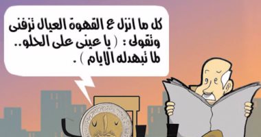 "الجنيه لما تبهدله الأيام".. فى كاريكاتير ساخر لـ"اليوم السابع"