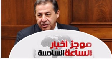 موجز أخبار مصر للساعة 6 مساء: براءة رشيد محمد رشيد فى 3 قضايا بعد التصالح