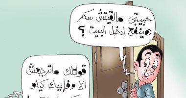 النساء للأزواج: مفيش دخول البيت غير بكيلو سكر فى كاريكاتير اليوم السابع