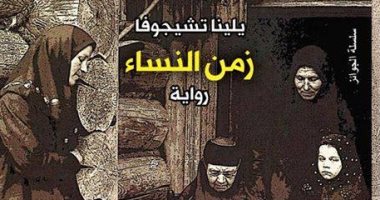 أسامة جاد يكتب: "زمن النساء"رواية أجيال نسوية.. وسرد  يعنى باليومى والمعيش